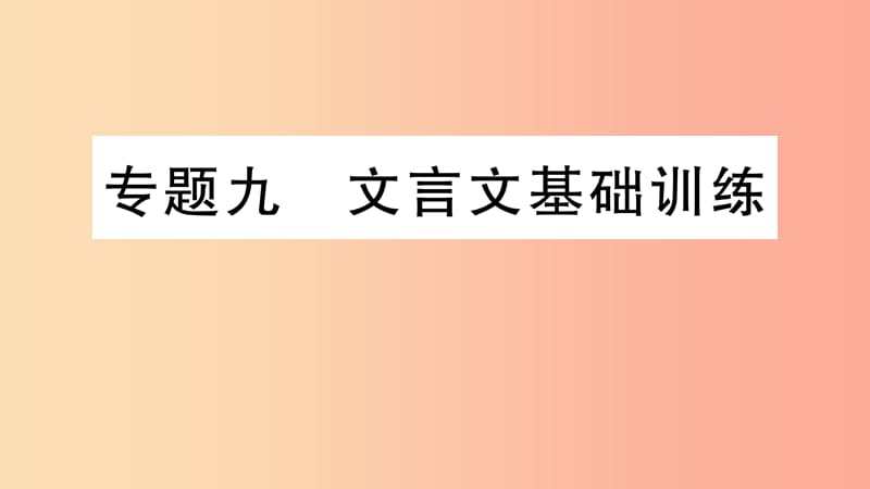 2019年七年级语文上册 期末专题复习九 文言文基础训练课件 新人教版.ppt_第1页