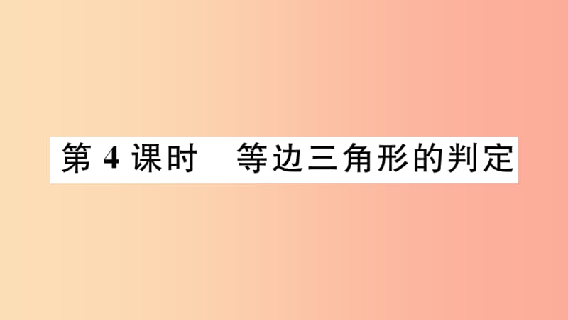 八年级数学上册 17.1 等腰三角形 第4课时 等边三角形的判定课件 （新版）冀教版.ppt_第1页