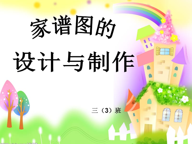 家谱图的设计与制作.ppt_第1页