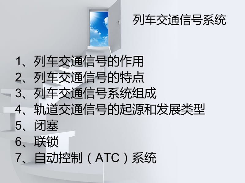 城轨列车自动原理.ppt_第1页