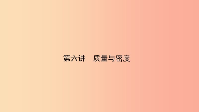 （江西专版）2019中考物理总复习 第六讲 质量与密度考点精讲课件.ppt_第1页