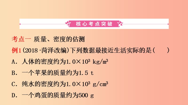 （江西专版）2019中考物理总复习 第六讲 质量与密度考点精讲课件.ppt_第2页