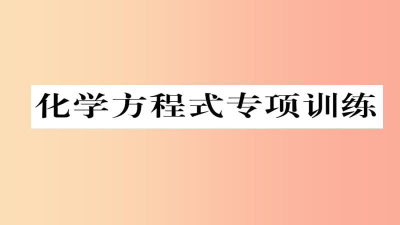 （遵義專版）2019中考化學(xué)總復(fù)習(xí) 第1編 教材知識梳理篇 化學(xué)方程式專項訓(xùn)練課件.ppt_第1頁