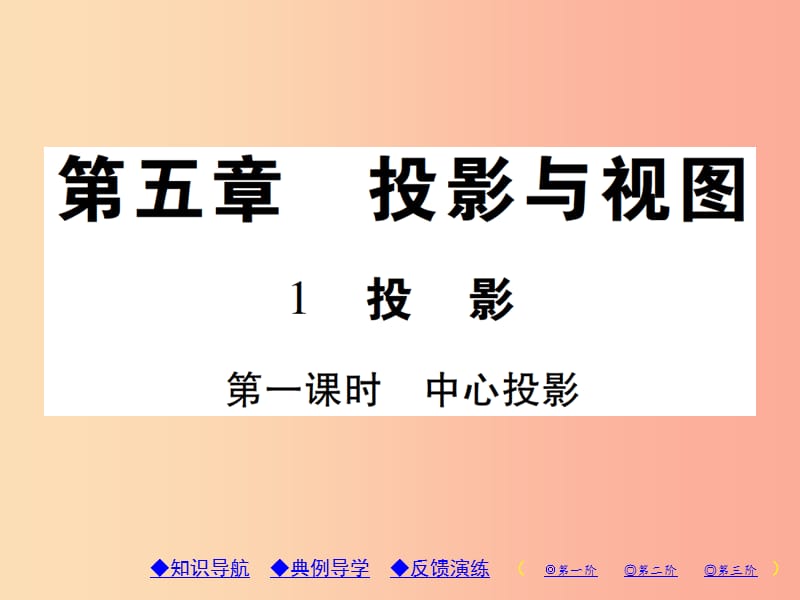 2019年秋九年级数学上册5投影与视图1投影第1课时中心投影习题课件（新版）北师大版.ppt_第1页