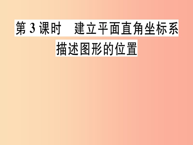 八年级数学上册第3章位置与坐标3.2平面直角坐标系第3课时建立平面直角坐标系描述图形的位置习题讲评.ppt_第1页