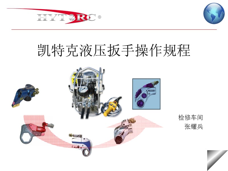 凯特克液压扳手使用.ppt_第1页