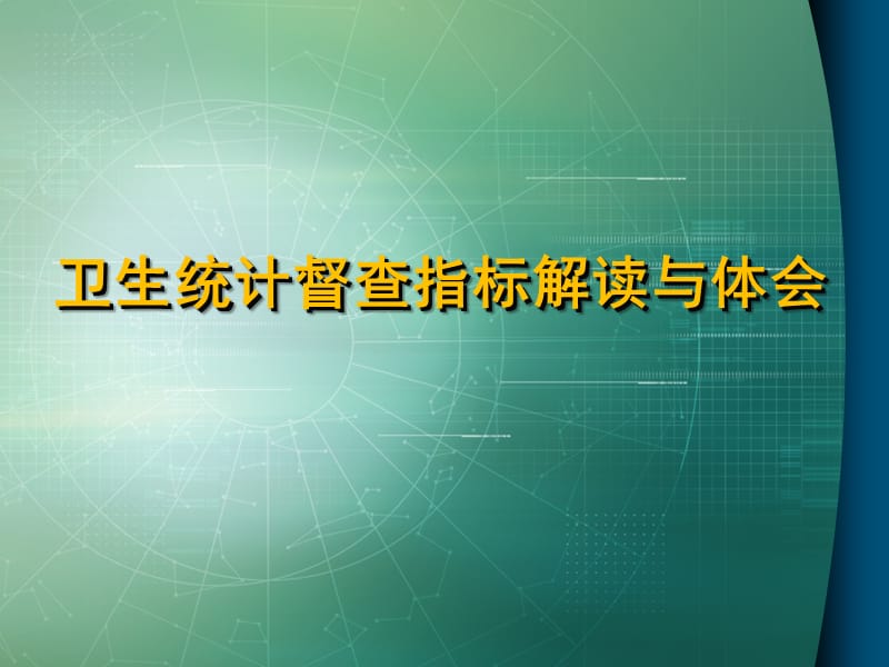 卫生统计督查指标解读与体会.ppt_第1页