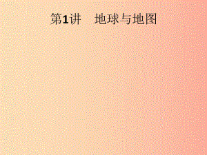 （課標(biāo)通用）甘肅省2019年中考地理總復(fù)習(xí) 第1講 地球與地圖課件.ppt