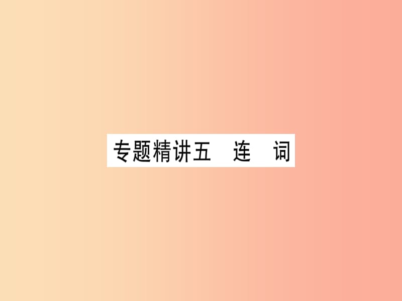 （课标版）2019年中考英语准点备考 专题精讲五 连词课件.ppt_第1页