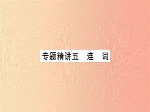 （課標(biāo)版）2019年中考英語(yǔ)準(zhǔn)點(diǎn)備考 專(zhuān)題精講五 連詞課件.ppt