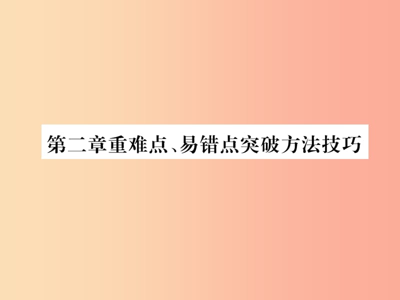 2019年八年级物理全册 第2章 运动的世界重难点、易错点突破方法技巧习题课件（新版）沪科版.ppt_第1页