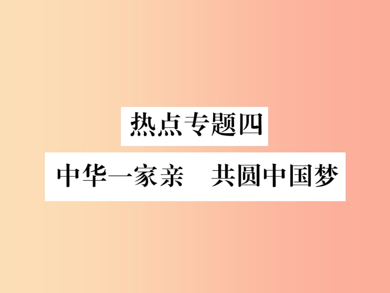 2019年九年级道德与法治上册热点专题四中华一家亲共圆中国梦习题课件新人教版.ppt_第1页