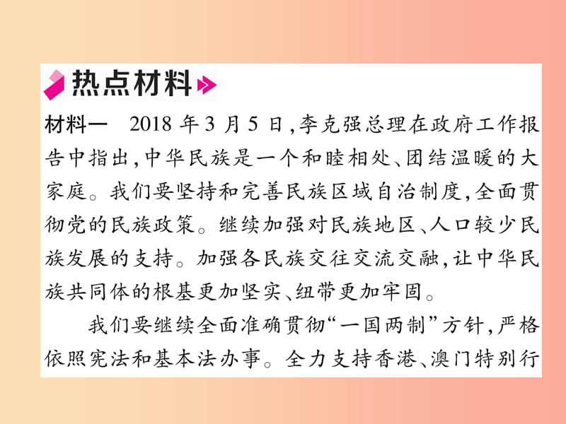 2019年九年级道德与法治上册热点专题四中华一家亲共圆中国梦习题课件新人教版.ppt_第2页