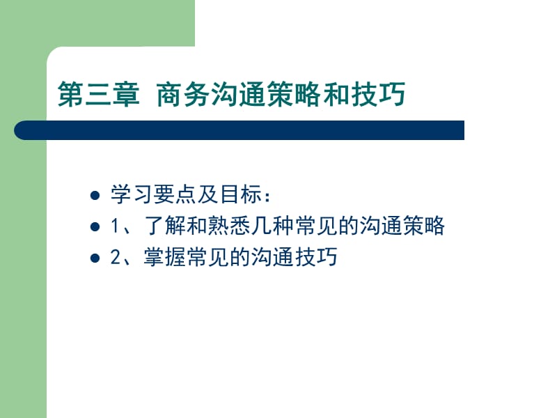 商务沟通策略和技巧.ppt_第2页