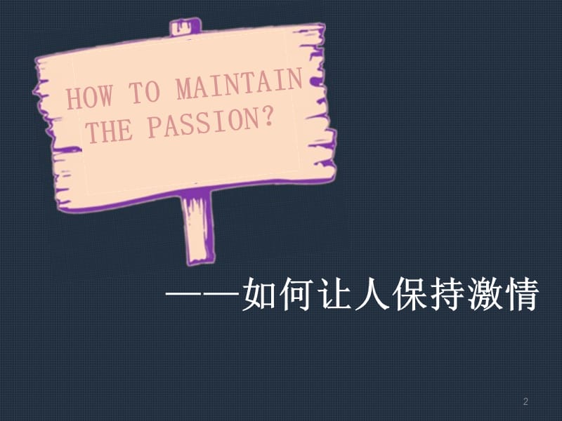 你如何让人保持激情.ppt_第2页