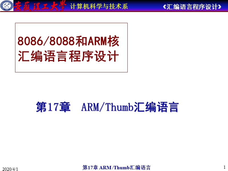 安徽理工大学计算机汇编教程-ARMThumb汇编语言.ppt_第1页