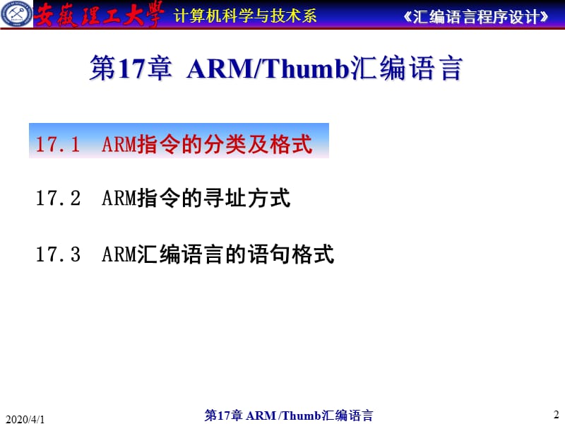 安徽理工大学计算机汇编教程-ARMThumb汇编语言.ppt_第2页