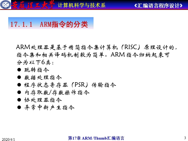 安徽理工大学计算机汇编教程-ARMThumb汇编语言.ppt_第3页