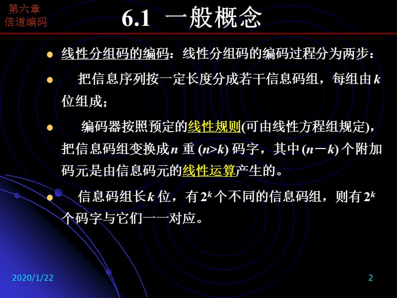 信息论与编码-第6章-第17、18讲-信道编码-线性分组码.ppt_第2页