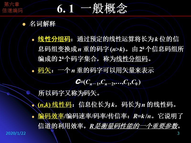 信息论与编码-第6章-第17、18讲-信道编码-线性分组码.ppt_第3页