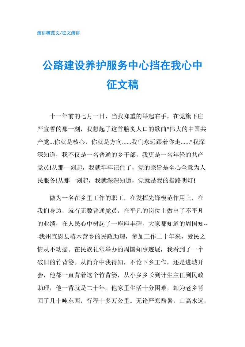 公路建设养护服务中心挡在我心中征文稿.doc_第1页