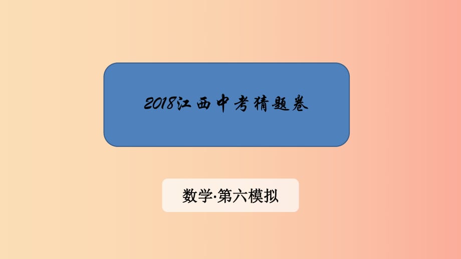 江西省2019中考數學 第六模擬 猜題卷課件.ppt_第1頁