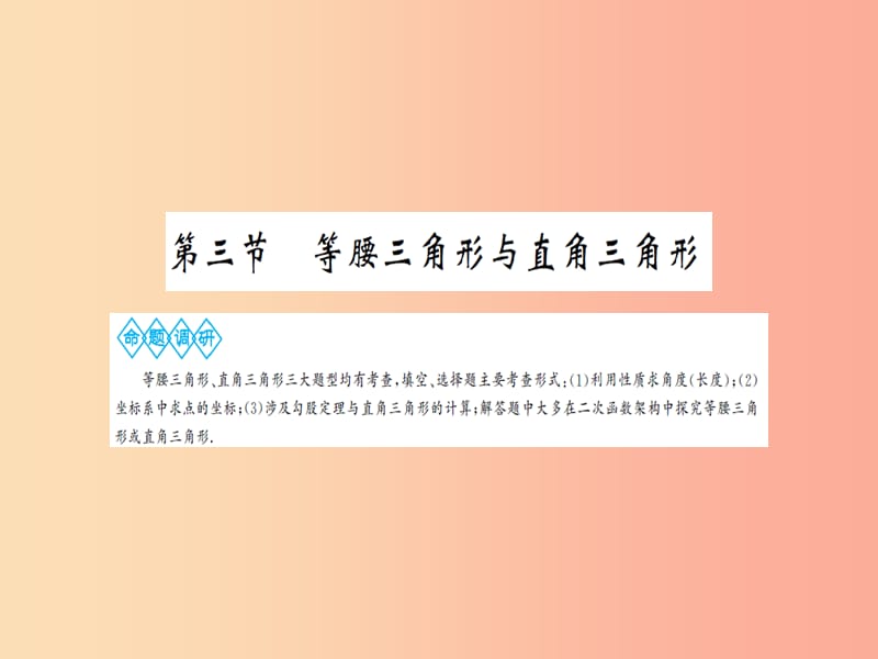 湖北省2019中考数学一轮复习 第四章 图形的初步认识与三角形 第三节 等腰三角形与直角四边形课件.ppt_第1页