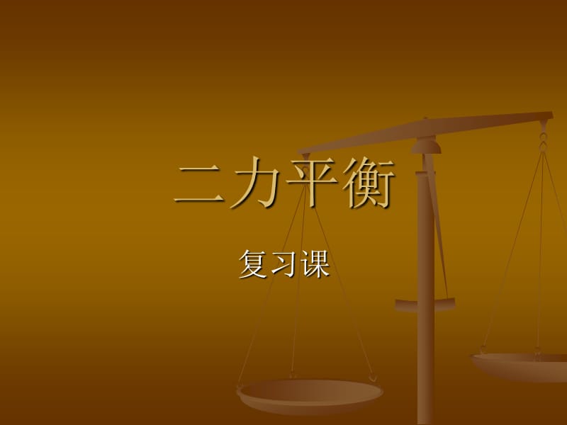 二力平衡(习题课).ppt_第1页