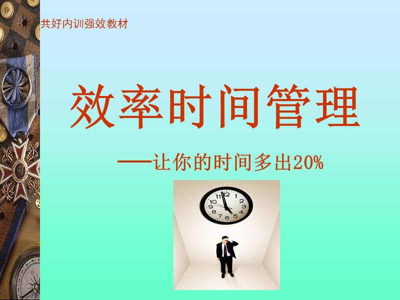 共好内训强化教材《效率时间管理》.ppt_第1页