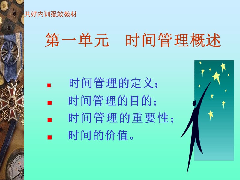 共好内训强化教材《效率时间管理》.ppt_第2页