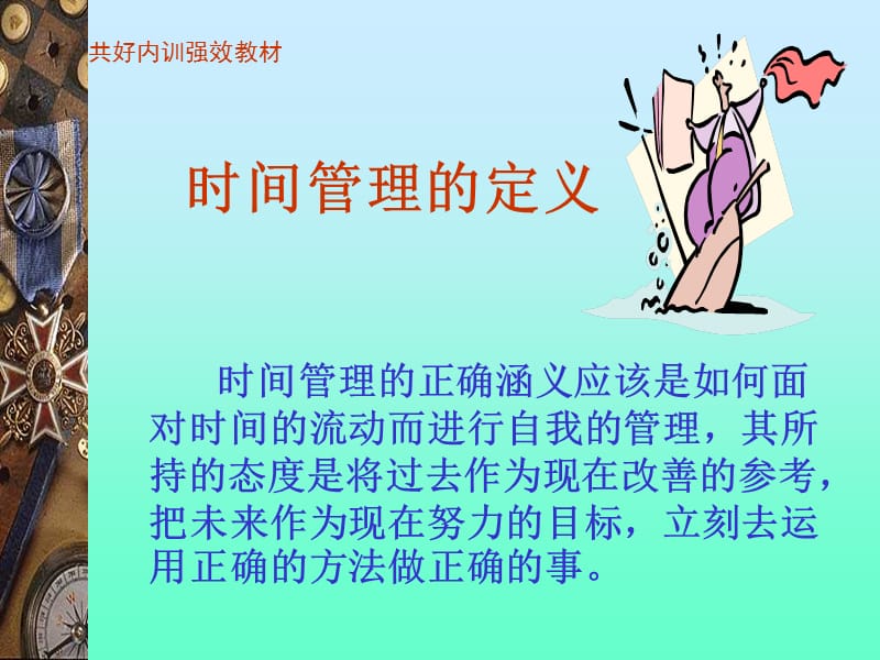 共好内训强化教材《效率时间管理》.ppt_第3页