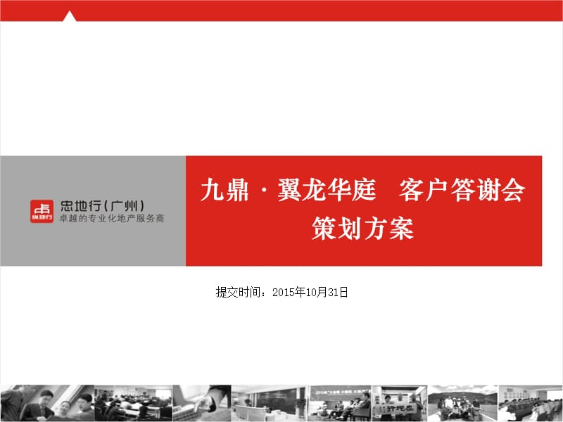 客户答谢会策划方案.ppt_第1页