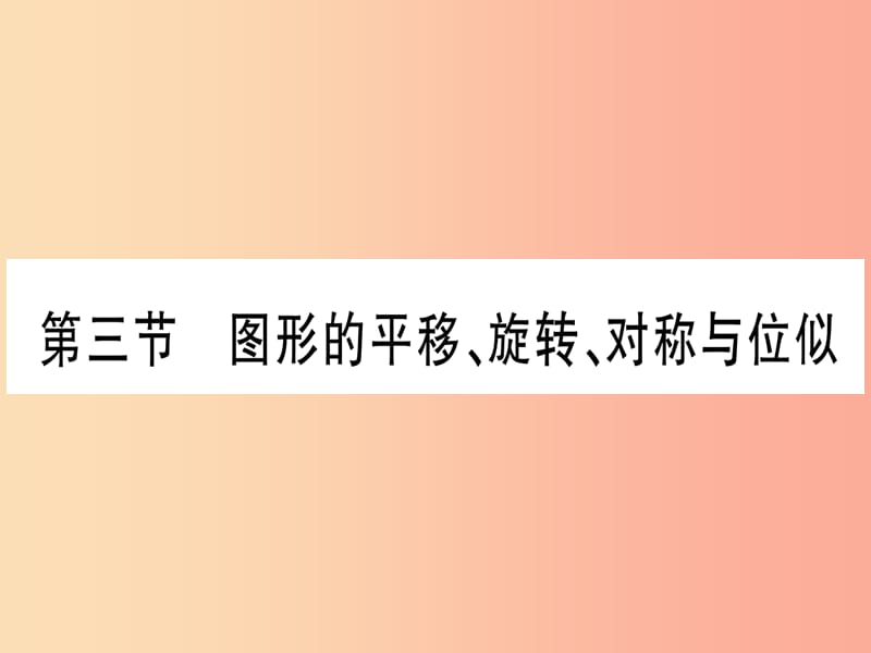 2019中考數(shù)學(xué) 第一輪 考點系統(tǒng)復(fù)習(xí) 第7章 圖形與變換 第3節(jié) 圖形的平移、旋轉(zhuǎn)、對稱與位似作業(yè)課件.ppt_第1頁