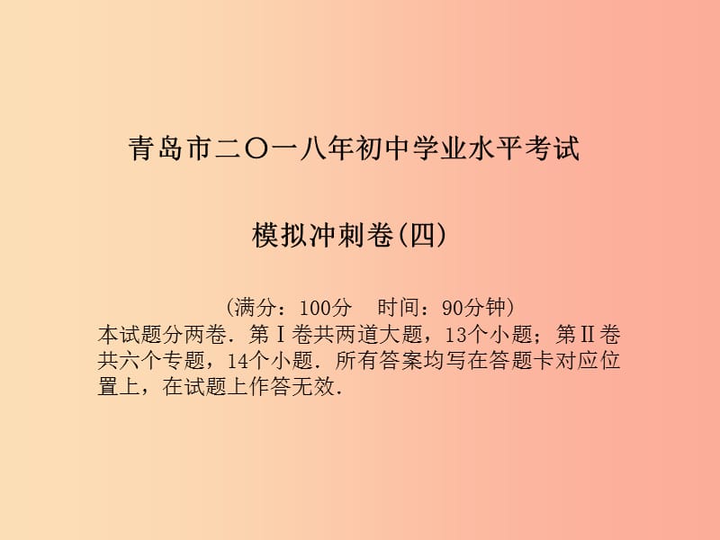 （青岛专版）2019中考物理 第三部分 模拟检测 冲刺中考 模拟冲刺卷（四）复习课件.ppt_第2页