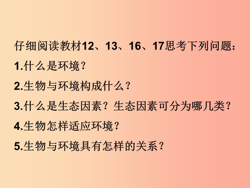 七年级生物上册 第一单元 第二章 第一节 生物与环境的关系课件 新人教版.ppt_第2页