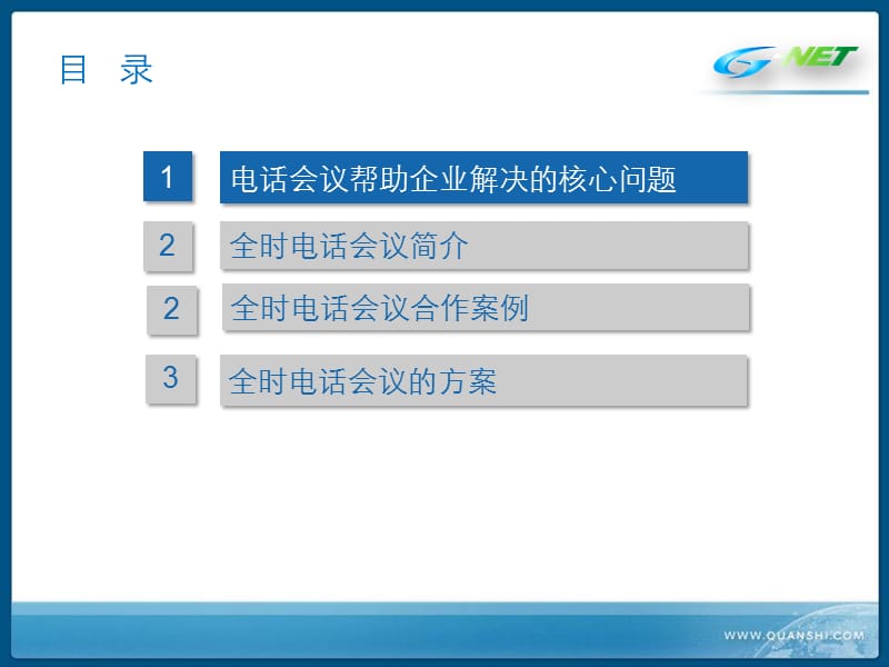 全时电话会议方案.ppt_第2页