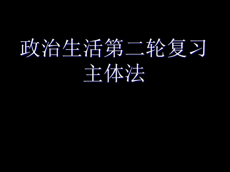 二轮复习政治生活主体法.ppt_第1页