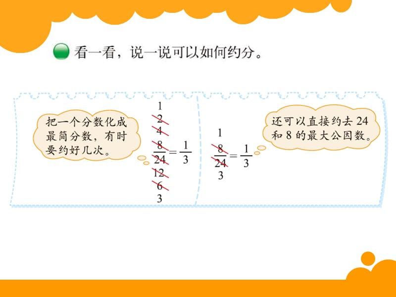 北师大数学五年级上册约分.ppt_第3页