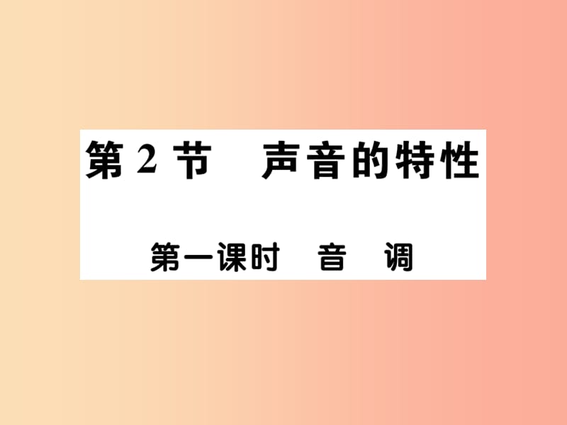 2019秋八年级物理上册第二章第2节声音的特性第1课时习题课件 新人教版.ppt_第1页