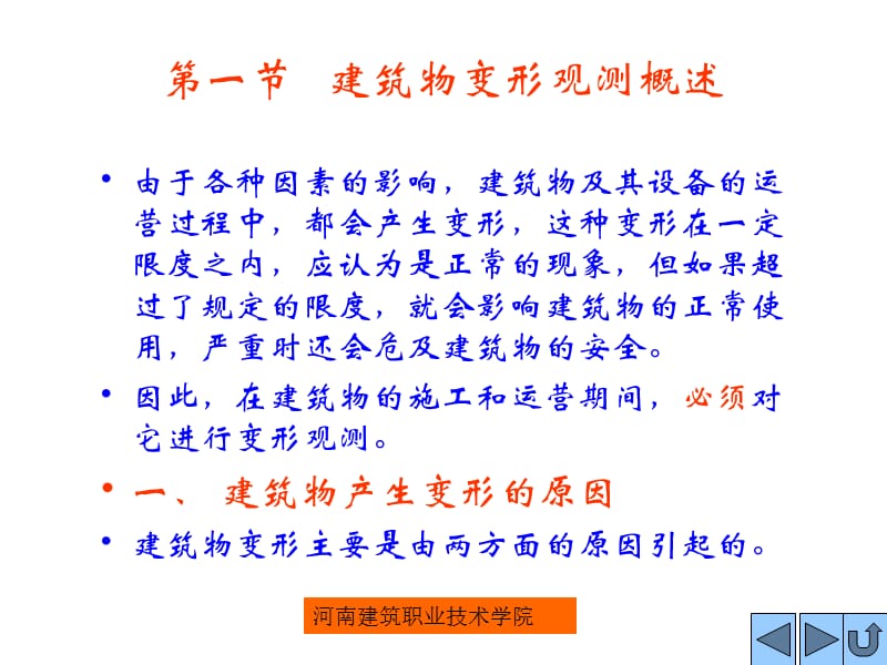 变形观测及竣工测量.ppt_第2页