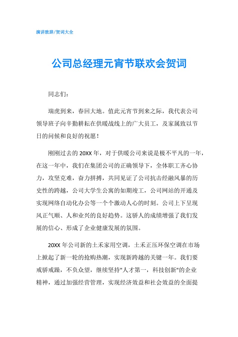 公司总经理元宵节联欢会贺词.doc_第1页