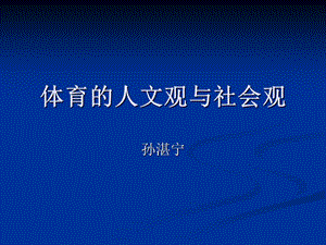 體育的人文觀與社會觀.ppt