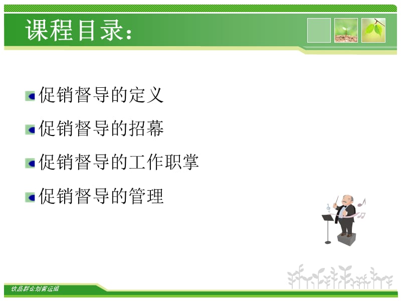 促销督导的使用和管理.ppt_第2页