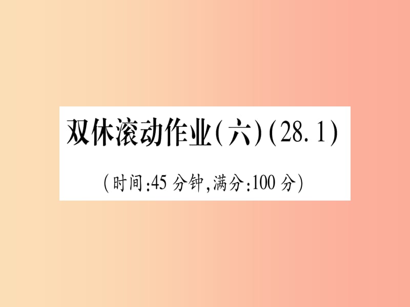 江西专版2019届九年级数学下册双休滚动作业六28.1课堂导练课件含2019中考真题 新人教版.ppt_第1页