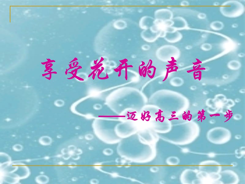 享受花开的声音-迈好高三的第一步.ppt_第2页