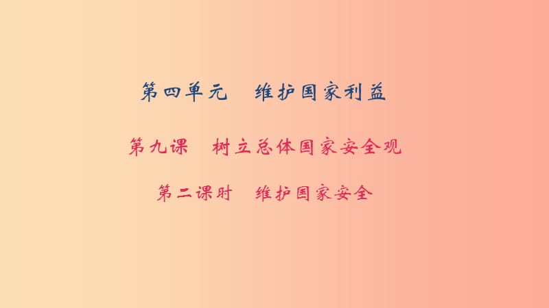 八年级道德与法治上册 第四单元 维护国家利益 第九课 树立总体国家安全观 第二框 维护国家安全习题.ppt_第1页