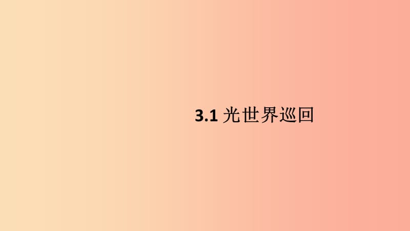 八年级物理上册 3.1 光世界巡回习题课件 （新版）粤教沪版.ppt_第1页