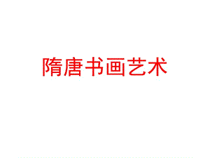 初中歷史課外隋唐書畫藝術(shù).ppt