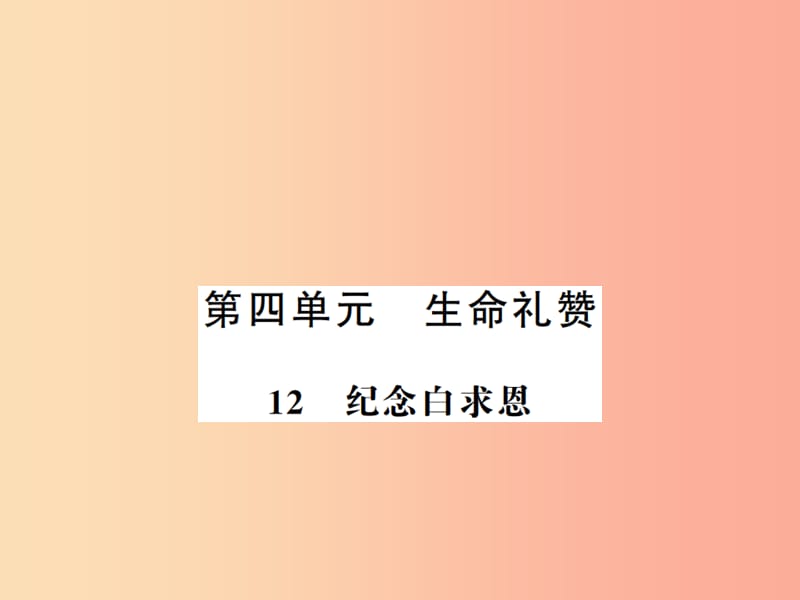 （河南专版）2019年七年级语文上册 第四单元 第12课 纪念白求恩习题课件 新人教版.ppt_第1页