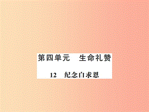 （河南專(zhuān)版）2019年七年級(jí)語(yǔ)文上冊(cè) 第四單元 第12課 紀(jì)念白求恩習(xí)題課件 新人教版.ppt